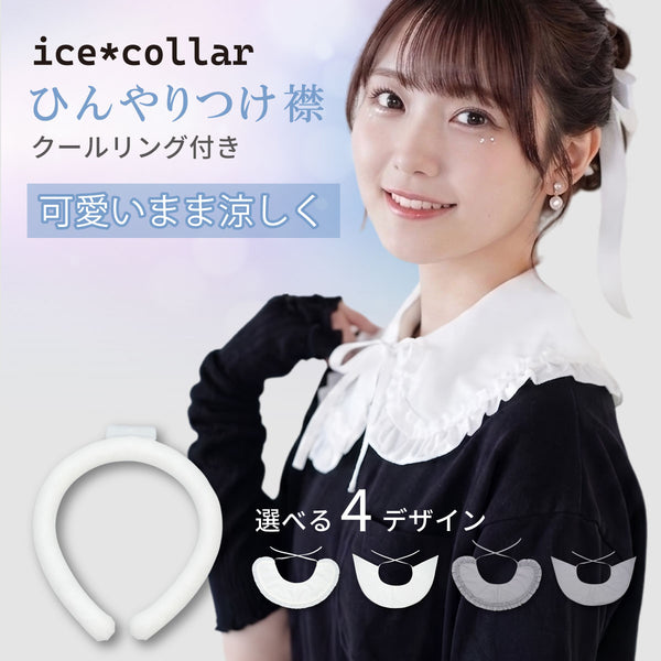 つけ襟クールリング|28℃自然凍結 ネッククーラー・首元カバー