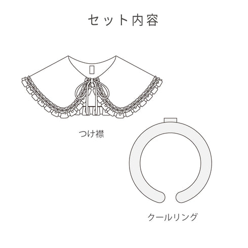 つけ襟クールリング|28℃自然凍結 ネッククーラー・首元カバー
