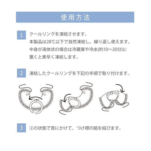 つけ襟クールリング|28℃自然凍結 ネッククーラー・首元カバー