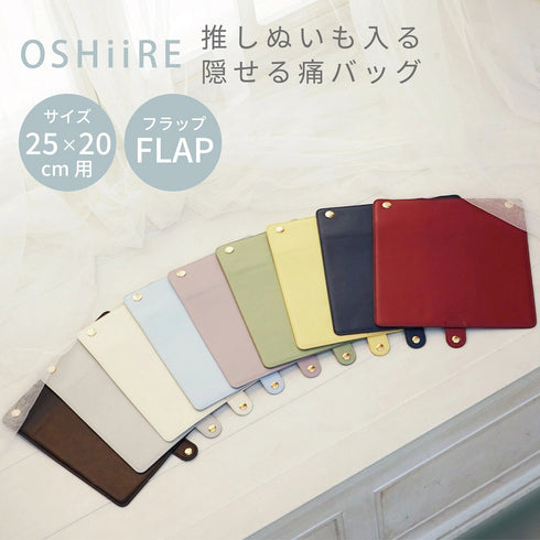 推し入れ ぬいぐるみバッグ 25×20cm サイズ 専用フラップ 選べる9色