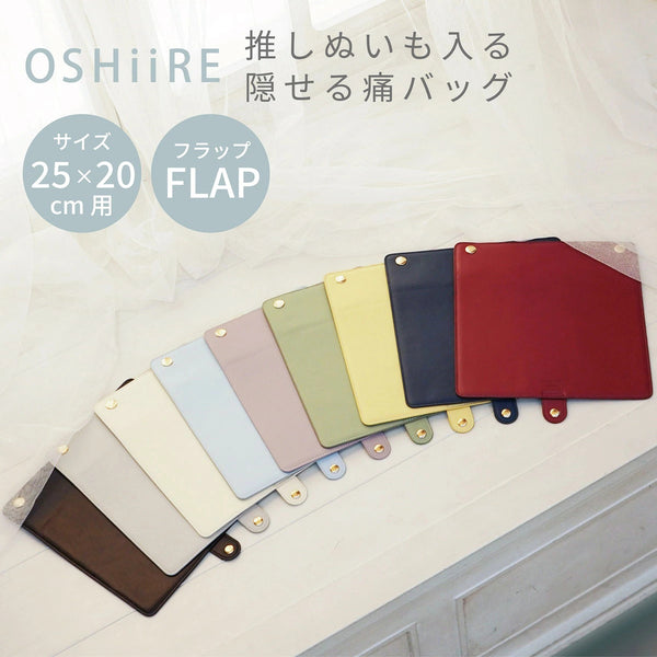 推し入れ ぬいぐるみバッグ 25×20cm サイズ 専用フラップ 選べる9色