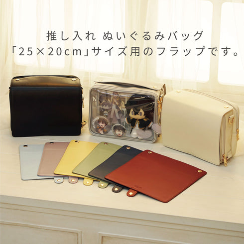推し入れ ぬいぐるみバッグ 25×20cm サイズ 専用フラップ 選べる9色