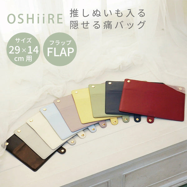 推し入れ ぬいぐるみバッグ 29× 14cm サイズ 専用フラップ 選べる9色