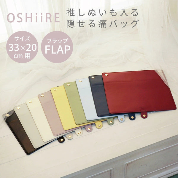 推し入れ ぬいぐるみバッグ 33×20cm サイズ 専用フラップ 選べる9色