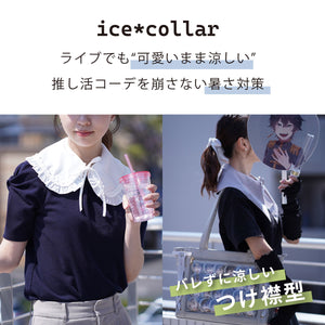 つけ襟クールリング｜28℃自然凍結 ネッククーラー・首元カバー