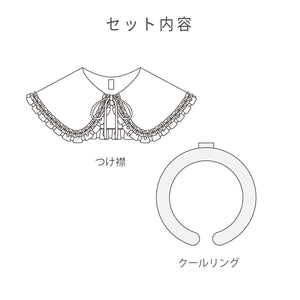 つけ襟クールリング｜28℃自然凍結 ネッククーラー・首元カバー