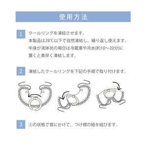 つけ襟クールリング｜28℃自然凍結 ネッククーラー・首元カバー