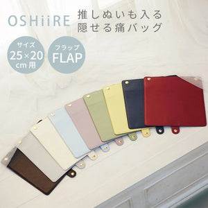 推し入れ ぬいぐるみバッグ 25×20cm サイズ 専用フラップ 選べる9色