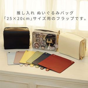 推し入れ ぬいぐるみバッグ 25×20cm サイズ 専用フラップ 選べる9色