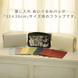 推し入れ ぬいぐるみバッグ 33×20cm サイズ 専用フラップ 選べる9色